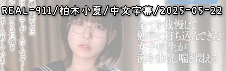 REAL-911 - AV大平台 - 中文字幕，成人影片，AV，國產，線上看