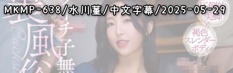 MKMP-638 - AV大平台 - 中文字幕，成人影片，AV，國產，線上看
