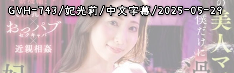 GVH-743 - AV大平台 - 中文字幕，成人影片，AV，國產，線上看