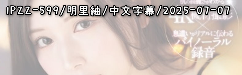 IPZZ-599 - AV大平台 - 中文字幕，成人影片，AV，國產，線上看