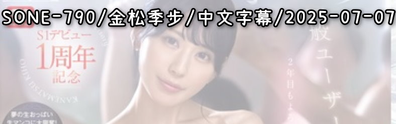 SONE-790 - AV大平台 - 中文字幕，成人影片，AV，國產，線上看