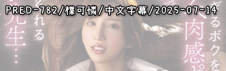 PRED-782 - AV大平台 - 中文字幕，成人影片，AV，國產，線上看