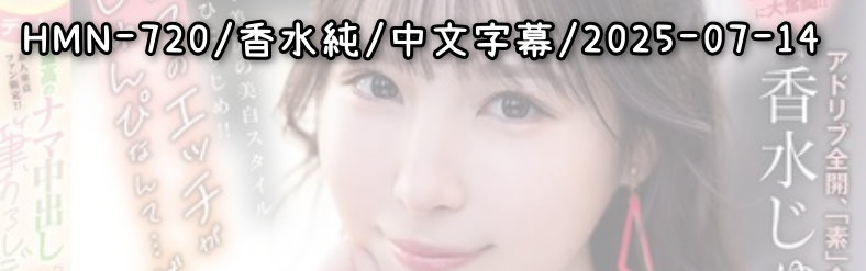 HMN-720 - AV大平台 - 中文字幕，成人影片，AV，國產，線上看