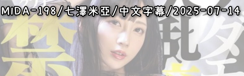 MIDA-198 - AV大平台 - 中文字幕，成人影片，AV，國產，線上看