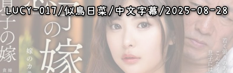 LUCY-017 - AV大平台-Chinese Subtitles, Adult Films, AV, China, Online Streaming