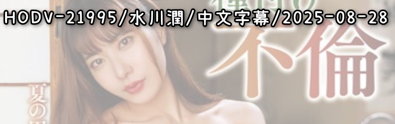 HODV-21995 - AV大平台-Chinese Subtitles, Adult Films, AV, China, Online Streaming