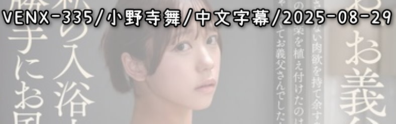 VENX-335 - AV大平台 - 中文字幕，成人影片，AV，國產，線上看