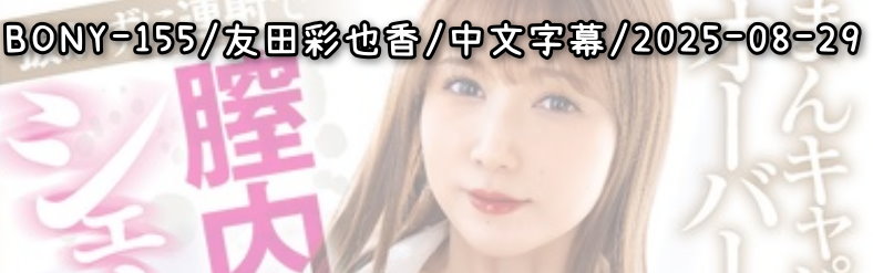 BONY-155 - AV大平台 - 中文字幕，成人影片，AV，國產，線上看