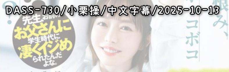 DASS-730 - AV大平台-Chinese Subtitles, Adult Films, AV, China, Online Streaming