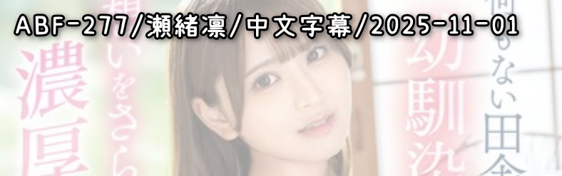 ABF-277 - AV大平台-中文字幕,成人影片,AV,国产,线上看