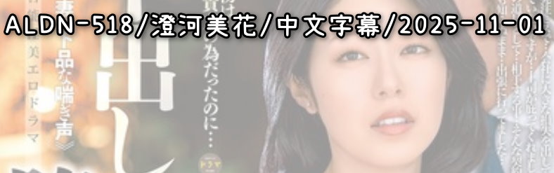 ALDN-518 - AV大平台-中文字幕,成人影片,AV,国产,线上看