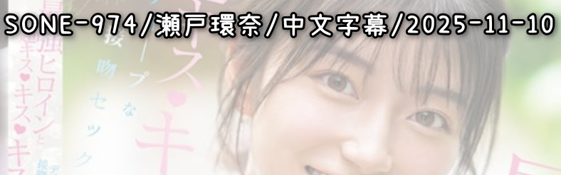 SONE-974 - AV大平台 - 中文字幕，成人影片，AV，國產，線上看