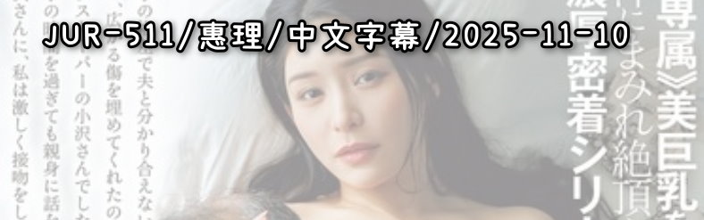 JUR-511 - AV大平台 - 中文字幕，成人影片，AV，國產，線上看