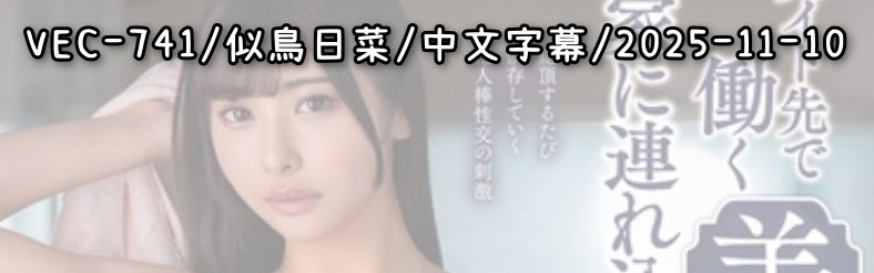  VEC-741 - AV大平台 - 中文字幕，成人影片，AV，國產，線上看