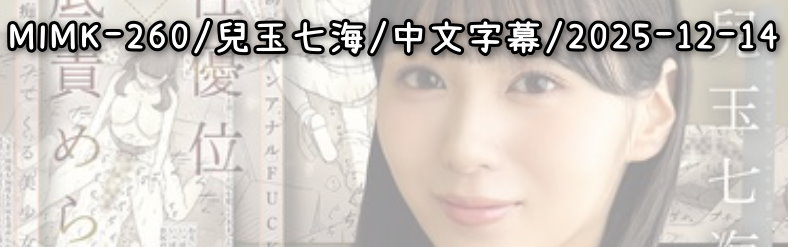 MIMK-260 - AV大平台-Chinese Subtitles, Adult Films, AV, China, Online Streaming