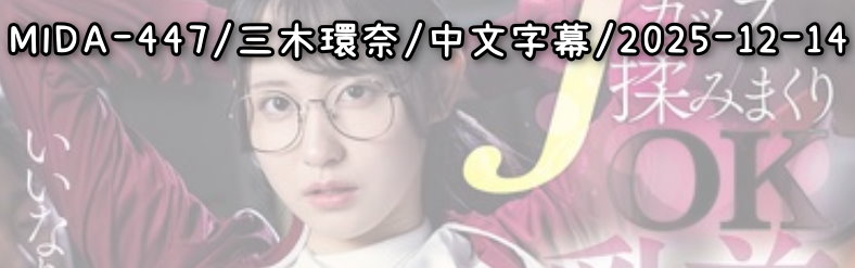 MIDA-447 - AV大平台-Chinese Subtitles, Adult Films, AV, China, Online Streaming