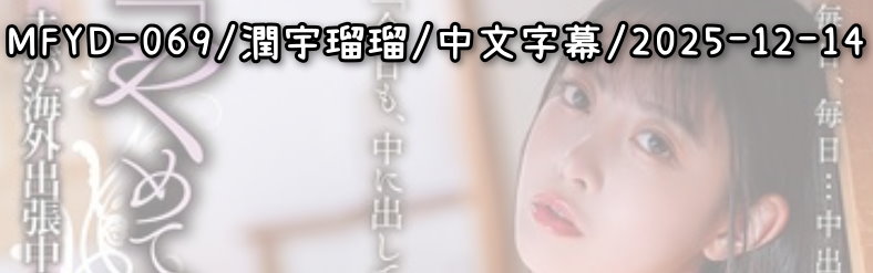 MFYD-069 - AV大平台-Chinese Subtitles, Adult Films, AV, China, Online Streaming