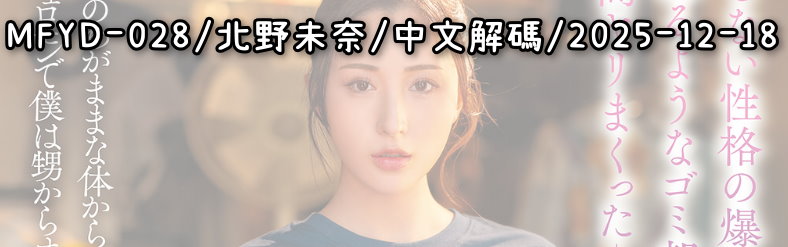 MFYD-028 - AV大平台 - 中文字幕，成人影片，AV，國產，線上看