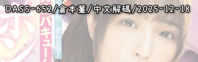 DASS-652 - AV大平台 - 中文字幕，成人影片，AV，國產，線上看