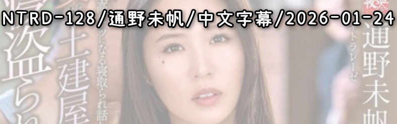 NTRD-128 - AV大平台 - 中文字幕，成人影片，AV，國產，線上看