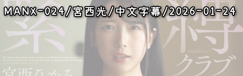 MANX-024 - AV大平台 - 中文字幕，成人影片，AV，國產，線上看