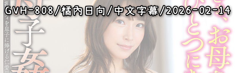 GVH-808 - AV大平台 - 中文字幕，成人影片，AV，國產，線上看