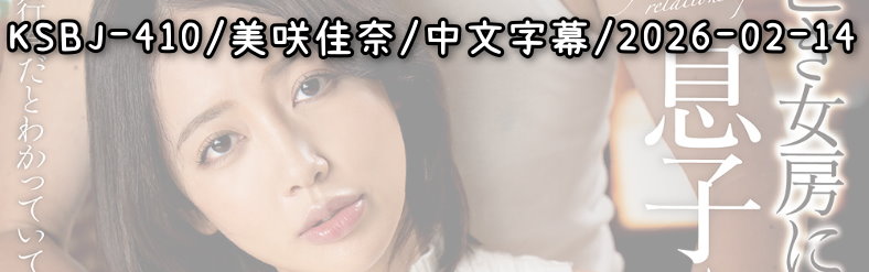 KSBJ-410 - AV大平台 - 中文字幕，成人影片，AV，國產，線上看