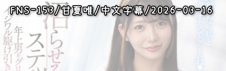 FNS-153 - AV大平台 - 中文字幕，成人影片，AV，國產，線上看