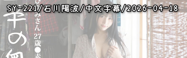 SY-221 - AV大平台 - 中文字幕，成人影片，AV，國產，線上看