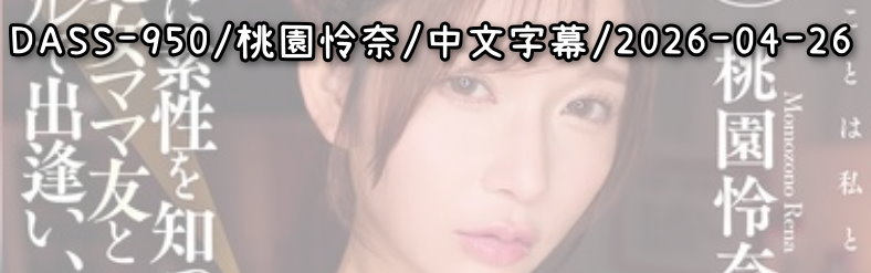 DASS-950 - AV大平台 - 中文字幕，成人影片，AV，國產，線上看