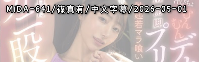 MIDA-641 - AV大平台 - 中文字幕，成人影片，AV，國產，線上看