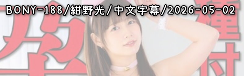 BONY-188 - AV大平台 - 中文字幕，成人影片，AV，國產，線上看