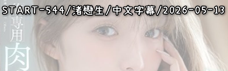 START-544 - AV大平台 - 中文字幕，成人影片，AV，國產，線上看