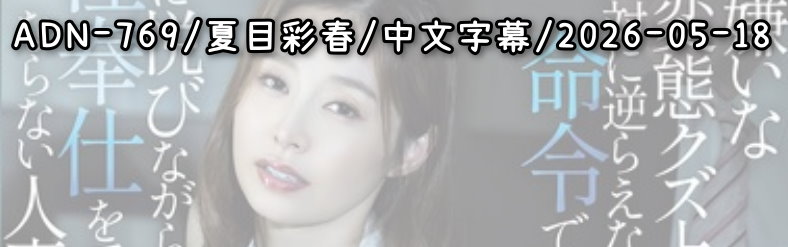 ADN-769 - AV大平台 - 中文字幕，成人影片，AV，國產，線上看