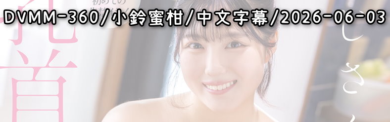 DVMM-360 - AV大平台 - 中文字幕，成人影片，AV，國產，線上看