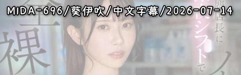 MIDA-696 - AV大平台 - 中文字幕，成人影片，AV，國產，線上看