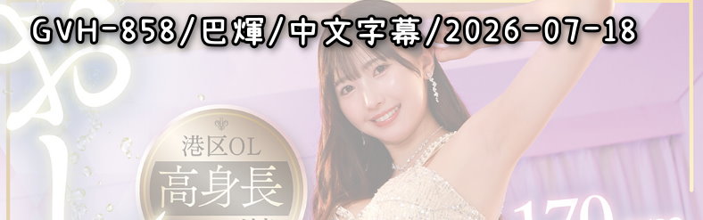 GVH-858 - AV大平台 - 中文字幕，成人影片，AV，國產，線上看