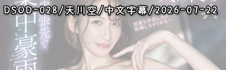 DSOD-028 - AV大平台 - 中文字幕，成人影片，AV，國產，線上看