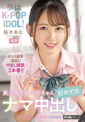 hmn-329夢想是K-POP IDOL！美少女打工妹的初次無套中出  櫻木步 - AV大平台 - 中文字幕，成人影片，AV，國產，線上看