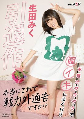 sdmua-059引退作「真的是這樣子就引退了嗎！？」生田未來 - AV大平台 - 中文字幕，成人影片，AV，國產，線上看