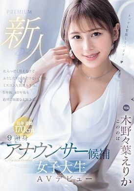 PRED-563新人9頭身主播候選人 女大生AV首次亮相 木野野葉惠里香 - AV大平台 - 中文字幕，成人影片，AV，國產，線上看