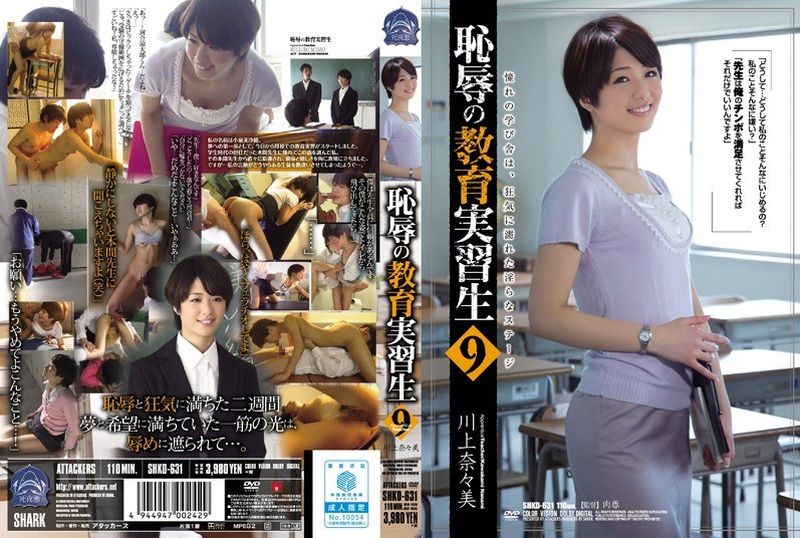 SHKD-631 [AI解碼版]  無恥見習教師9 川上奈奈美 - AV大平台 - 中文字幕，成人影片，AV，國產，線上看