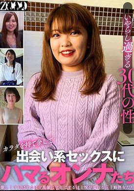 ZOOO-148いやらし過ぎる30代の性 カラダを持て余して出会い系セックスにハマるオンナたち - AV大平台 - 中文字幕，成人影片，AV，國產，線上看