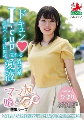 HALE-052ママ友喰い無限ループ vol.47 ひまり - AV大平台 - 中文字幕，成人影片，AV，國產，線上看