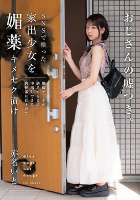 HOMA-149SNSで拾った家出少女を媚薬キメセク漬け 絶倫チ○ポが満足するまで中出しできる肉便器に仕上げた 赤名いと - AV大平台 - 中文字幕，成人影片，AV，國產，線上看