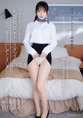 IPZZ-447[VIP會員點播]  &lt;退房前的快速性愛&gt; 我最後勾引了來整理床舖的漂亮已婚酒店工作人員…關上門後，客人和工作人員是男人和女人…「顯然，她性生活受挫了。」古川穗花 - AV大平台 - 中文字幕，成人影片，AV，國產，線上看