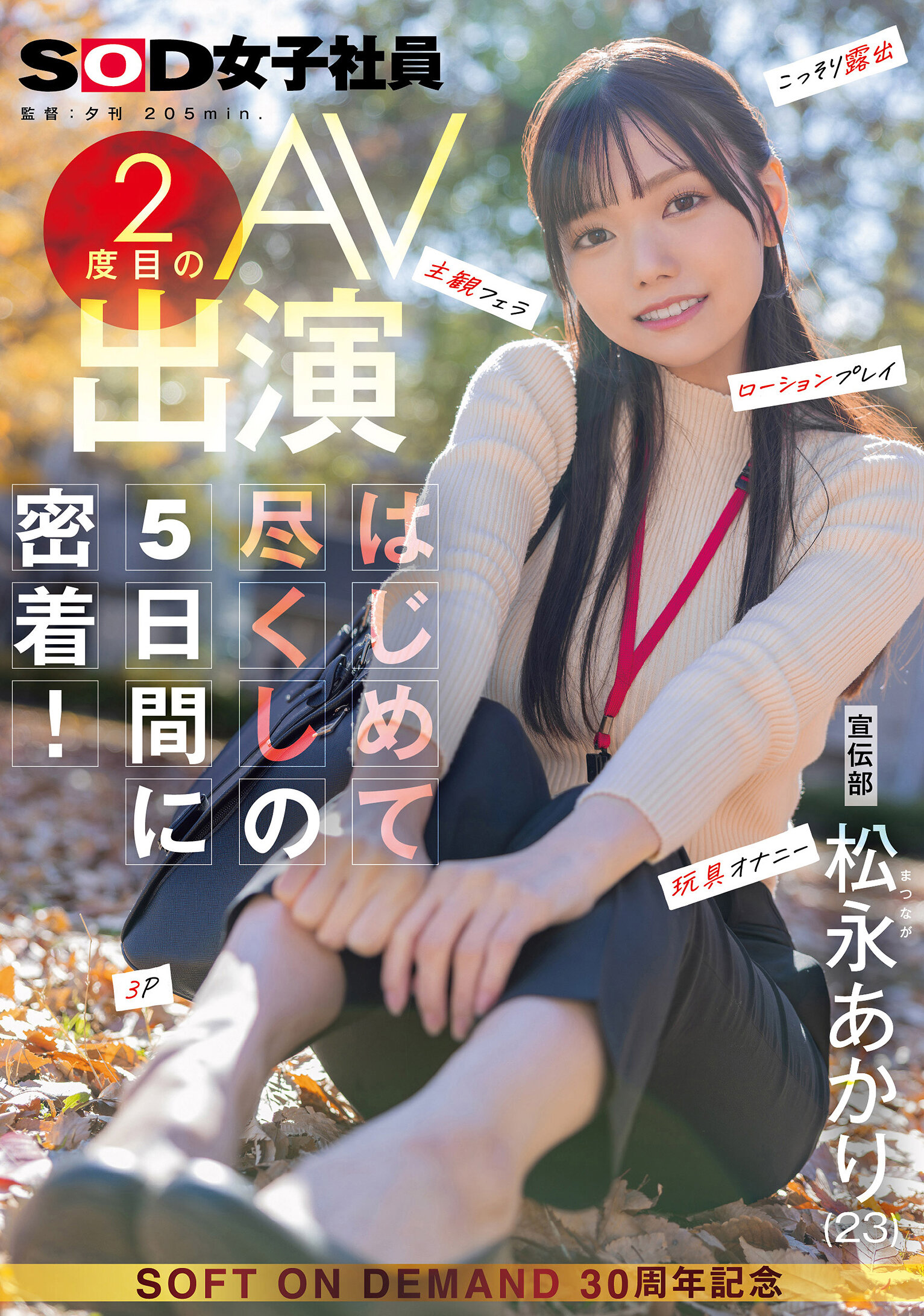 SDJS-309宣傳部 松永亮2度出道AV，全程追蹤5天新鮮體驗！暗地裡曝光，主觀口交，潤滑劑遊戲，玩具自慰，3P - AV大平台 - 中文字幕，成人影片，AV，國產，線上看