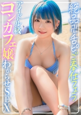 326EVA-203海灘搭訕☆鮮豔頭髮傲嬌泳裝咖啡廳女僕生插內射顯示性行為！！絕品卍香舌服務口交到成人性愛動作懷孕快感！ - AV大平台 - 中文字幕，成人影片，AV，國產，線上看