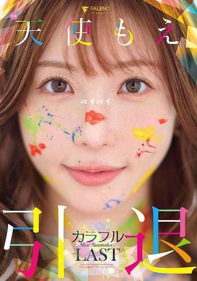 FNS-038天使萌 退休紀念作品 「繽紛」 - AV大平台 - 中文字幕，成人影片，AV，國產，線上看