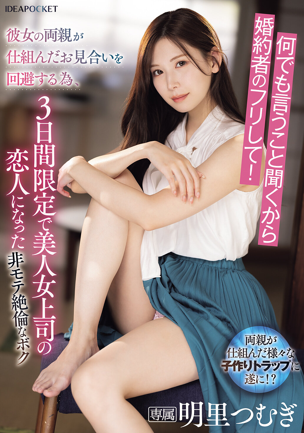 IPZZ-547因為什麼都聽從，所以假裝成未婚妻！為了避免女友的父母安排的相親，三天限定成為美麗女上司的戀人，這位不受歡迎但性慾旺盛的我。明里紬 - AV大平台 - 中文字幕，成人影片，AV，國產，線上看